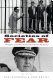 Societies of fear : the legacy of civil war, violence and terror in Latin America / edited by Kees Koonings and Dirk Kruijt.