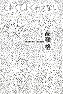 Takamine Tadasu : too far to see / edited by Otani Kaoruko.